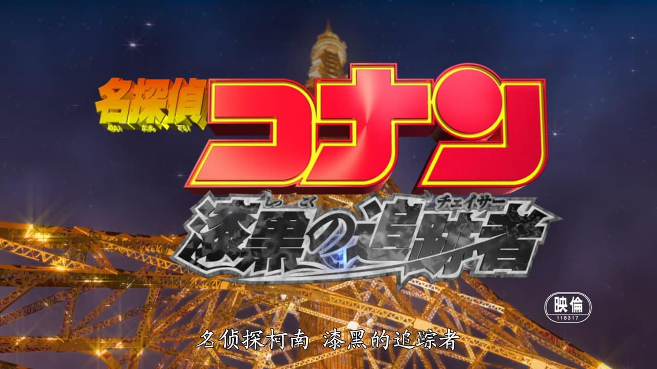 Detective Conan: The Raven Chaser still 3