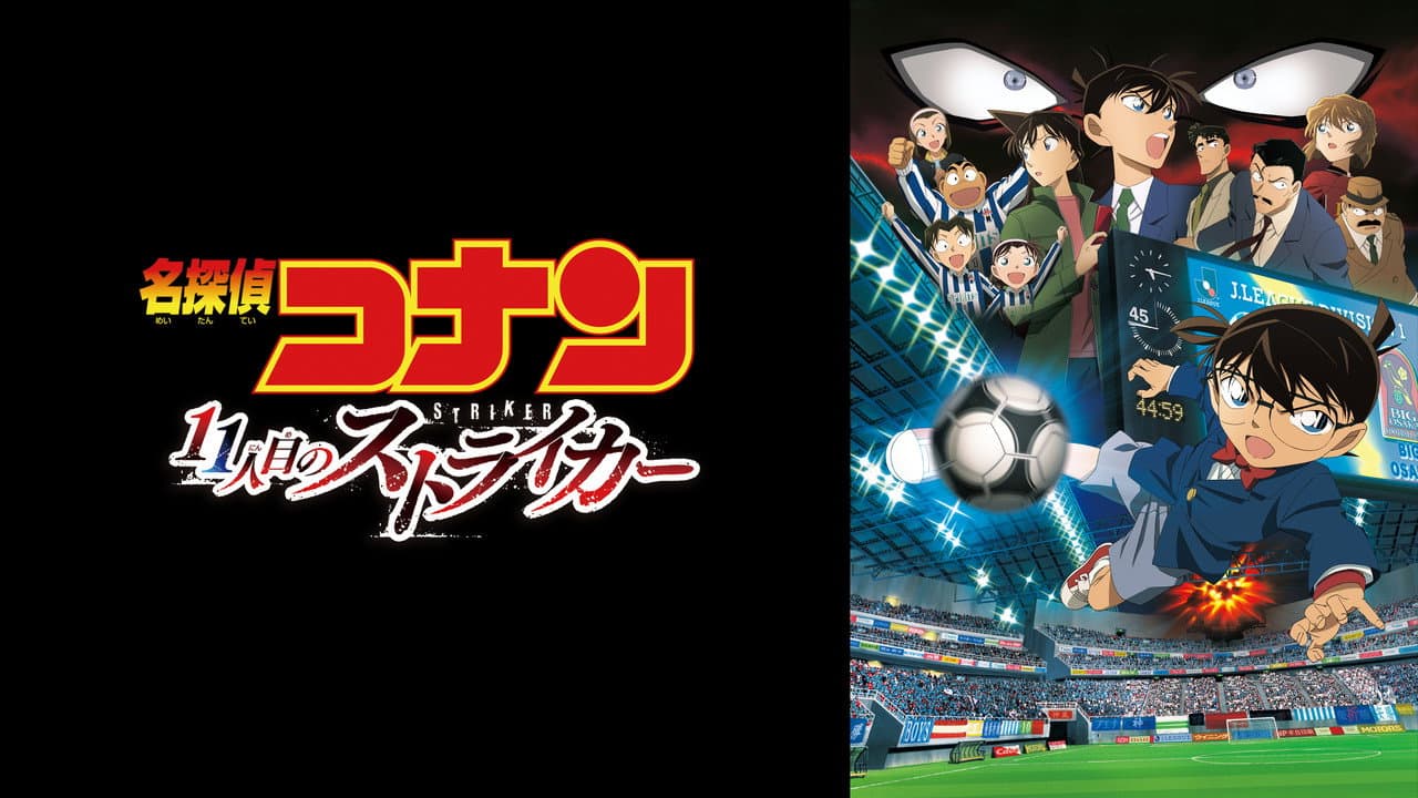 Detective Conan: The Eleventh Striker still 6