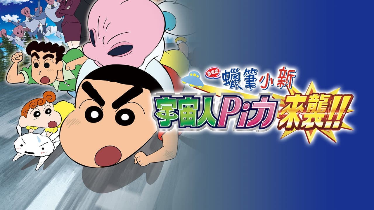 Crayon Shin-chan: Invasion!! Alien Shiriri still 4