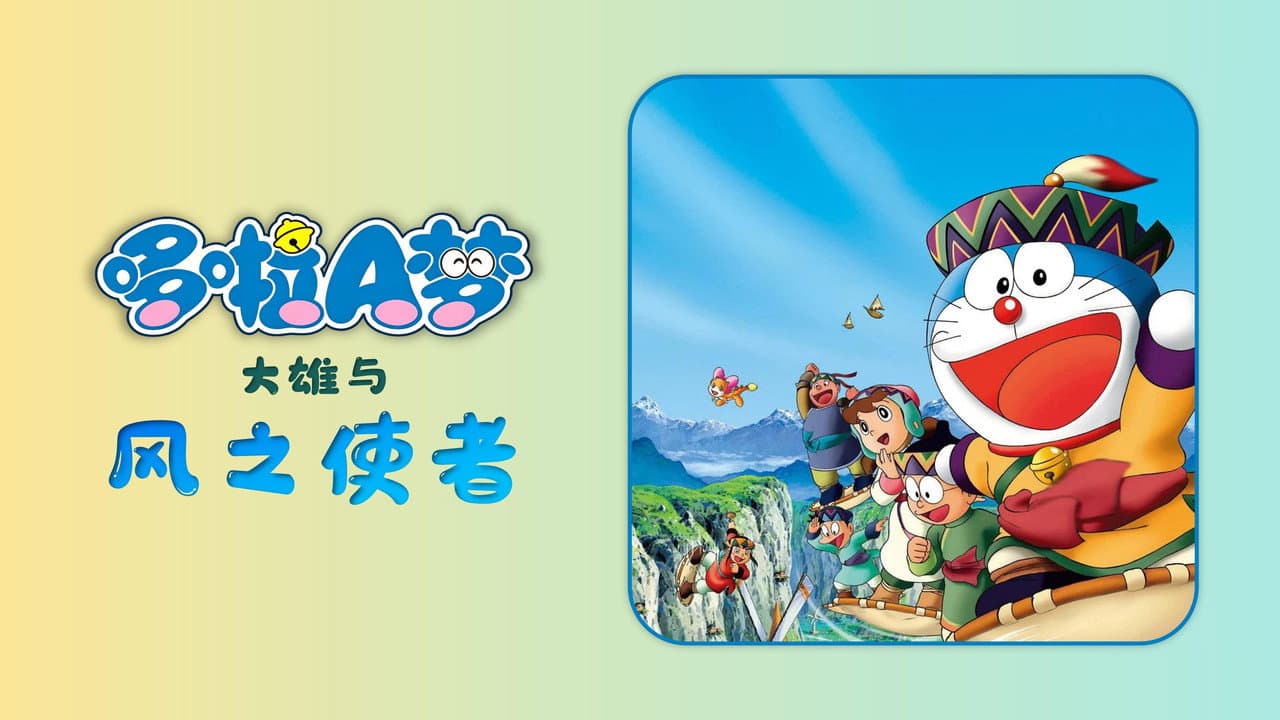 Doraemon: Nobita and the Windmasters still 5