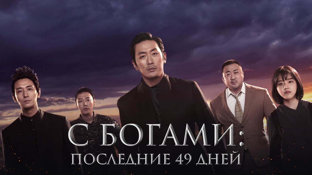 Along with the Gods: The Last 49 Days still 8