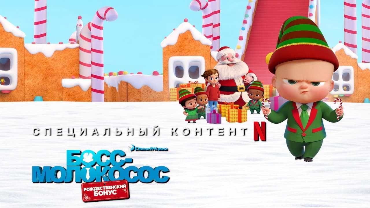 The Boss Baby: Christmas Bonus still 7
