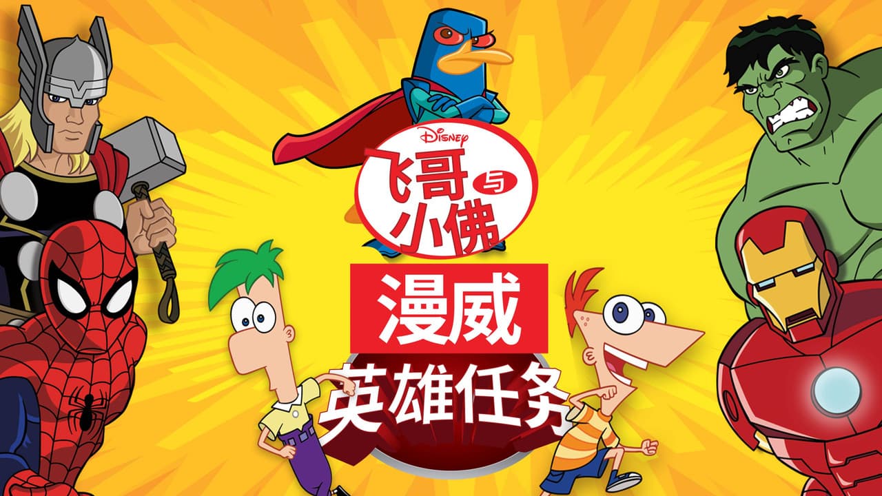 Phineas and Ferb: Mission Marvel still 8
