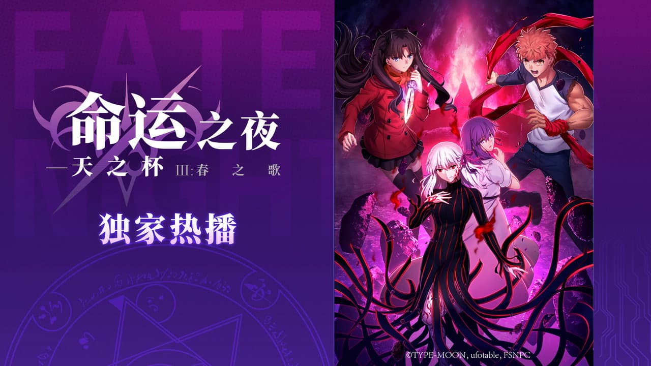 Fate/stay night: Heaven's Feel III. Spring Song still 2