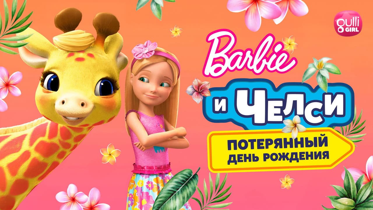 Barbie & Chelsea: The Lost Birthday still 7