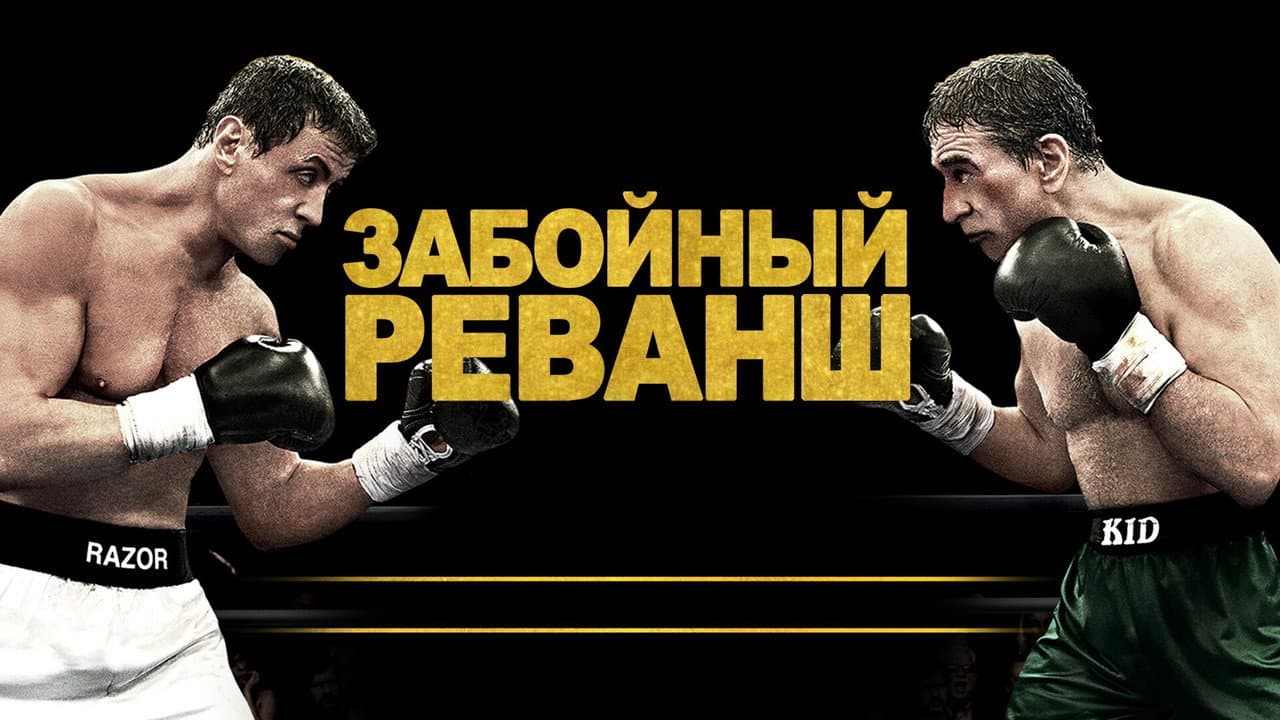 Grudge Match still 6