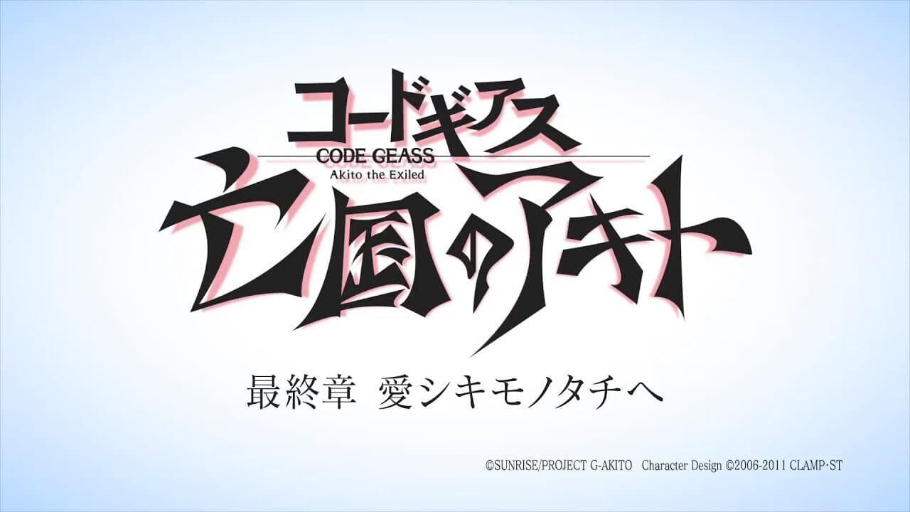 Code Geass: Akito the Exiled 5: To Beloved Ones still 5