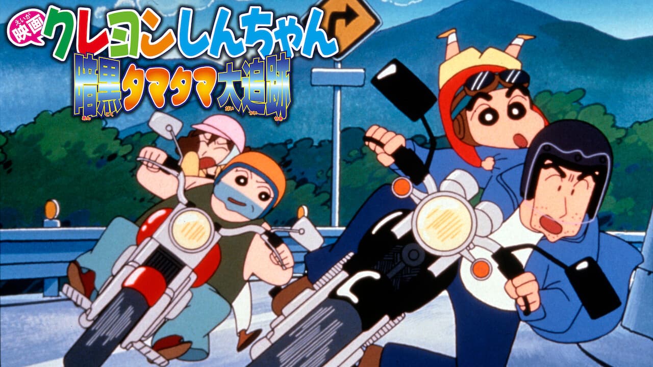 Crayon Shin-chan: Pursuit of the Balls of Darkness still 3