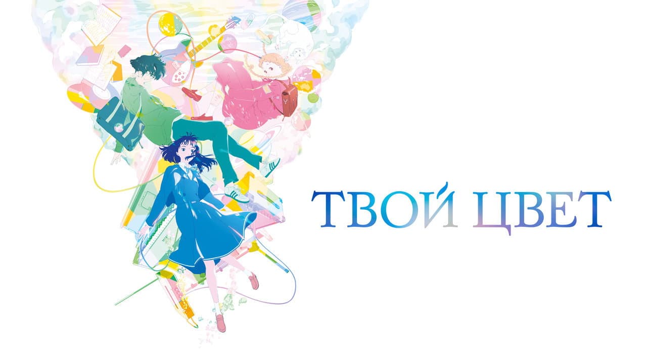 The Colors Within still 2