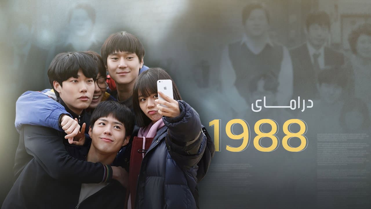Reply 1988 Review: Why It’s the Best K-Drama Ever still 7
