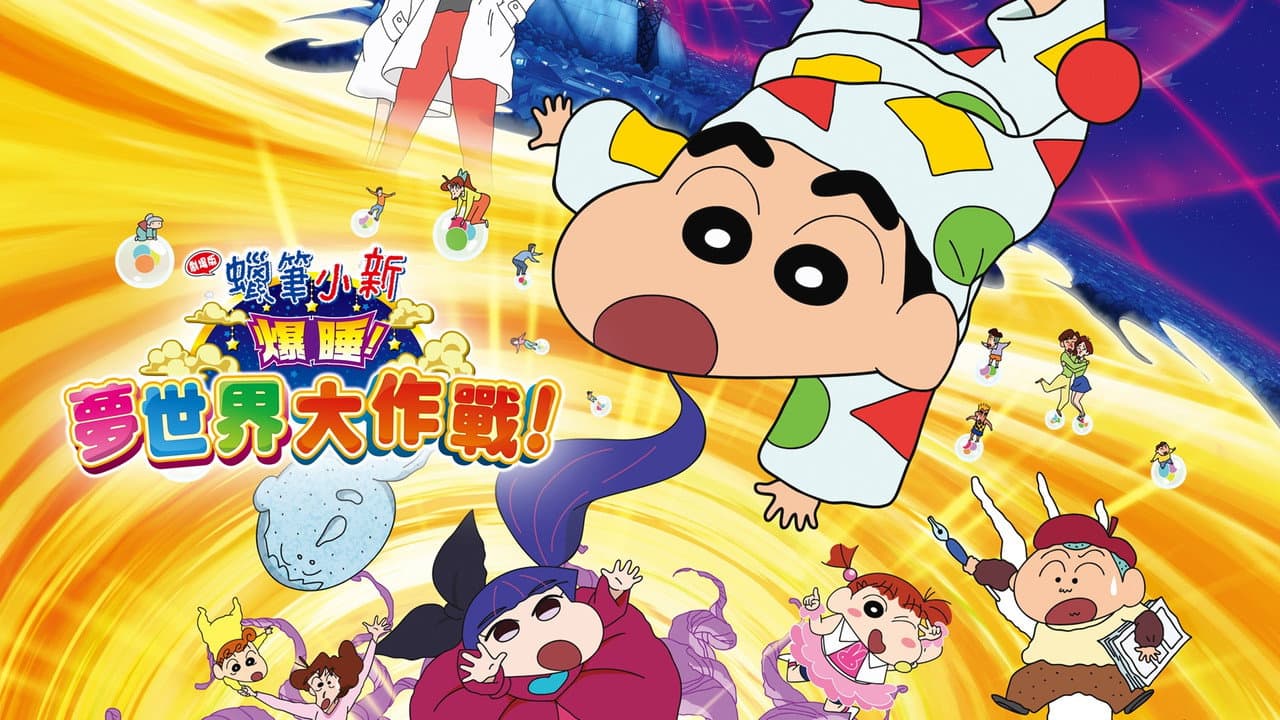 Crayon Shin-chan: Fast Asleep! The Great Assault on Dreamy World! still 3
