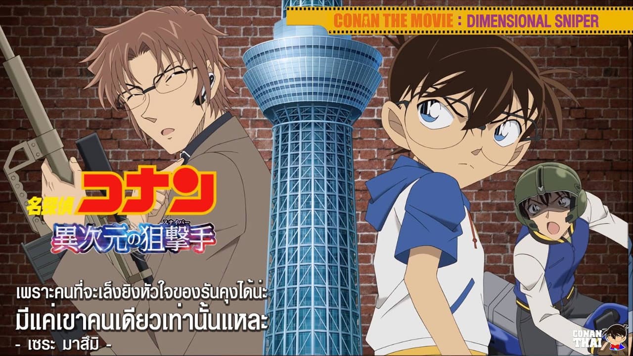 Detective Conan: Dimensional Sniper still 7