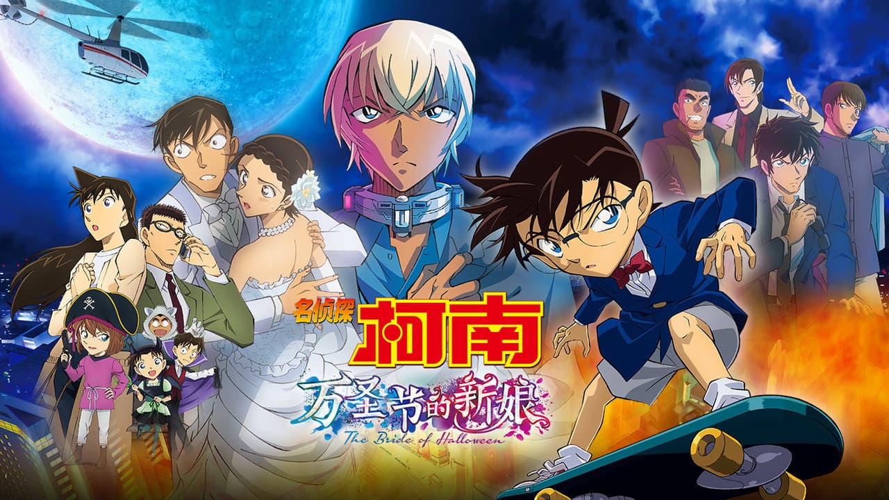 Detective Conan: The Bride of Halloween still 2