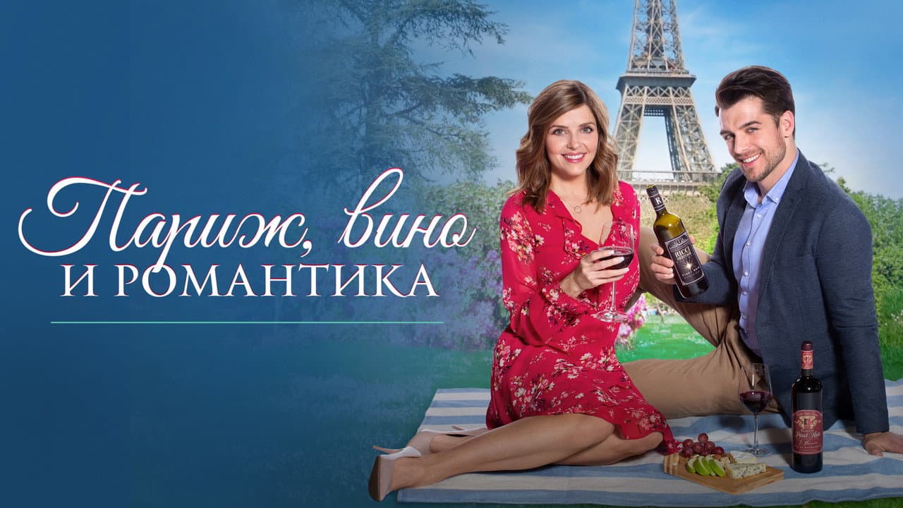 Paris, Wine & Romance still 8