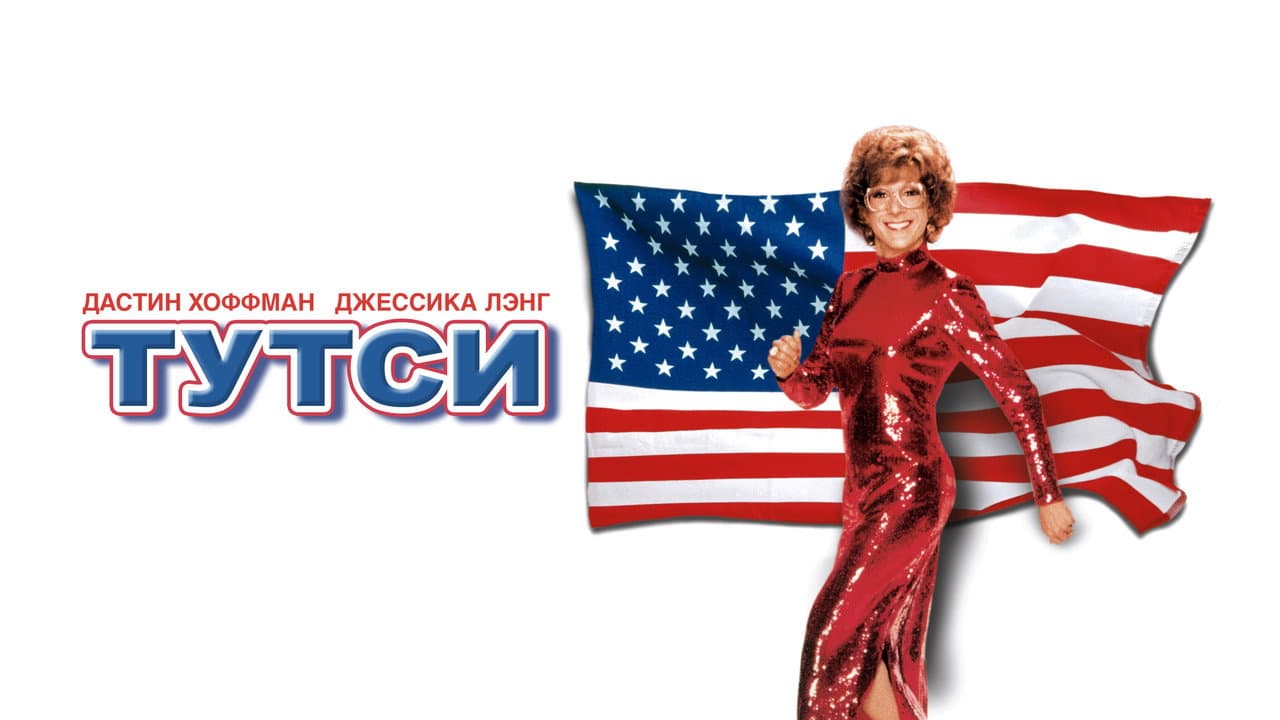 Tootsie still 1