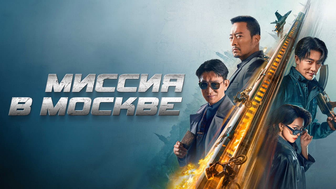 Moscow Mission still 4