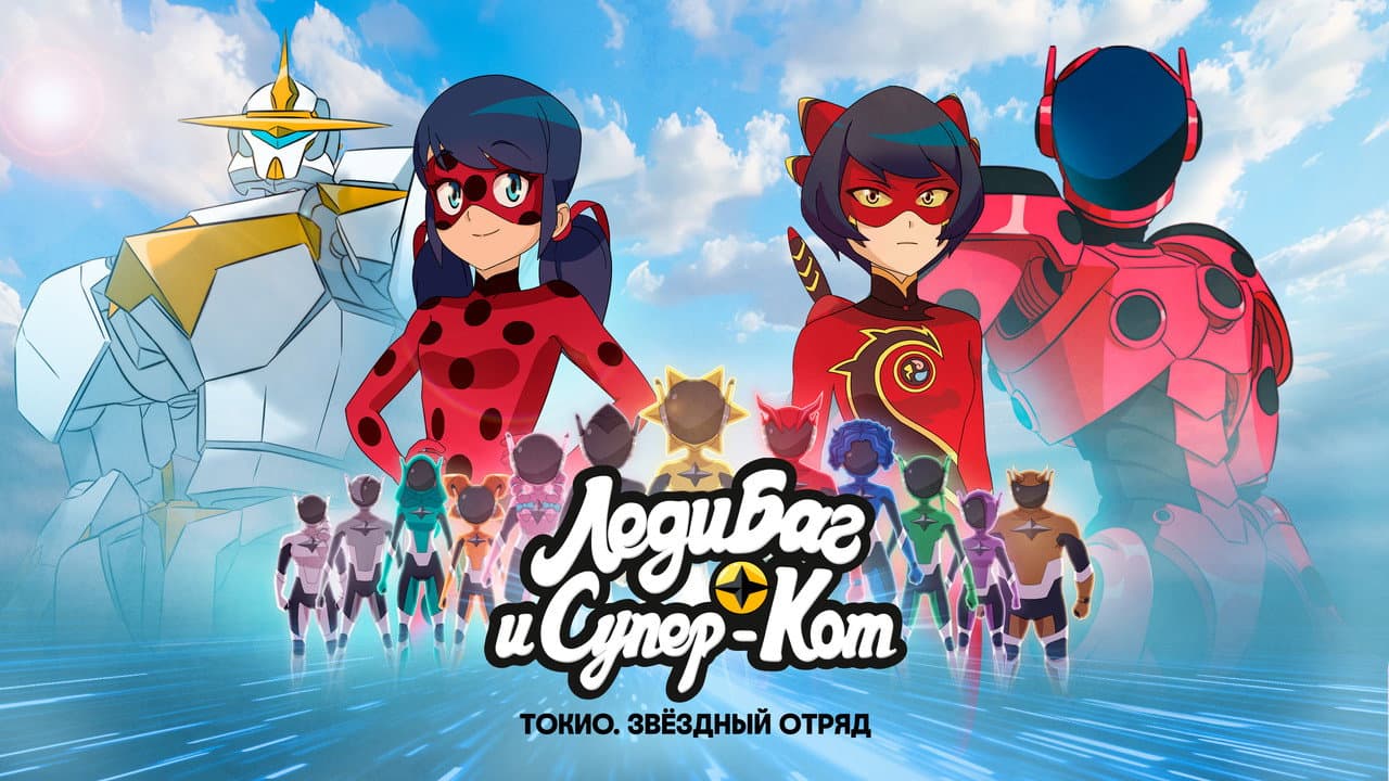 Miraculous World: Tokyo, Stellar Force still 8