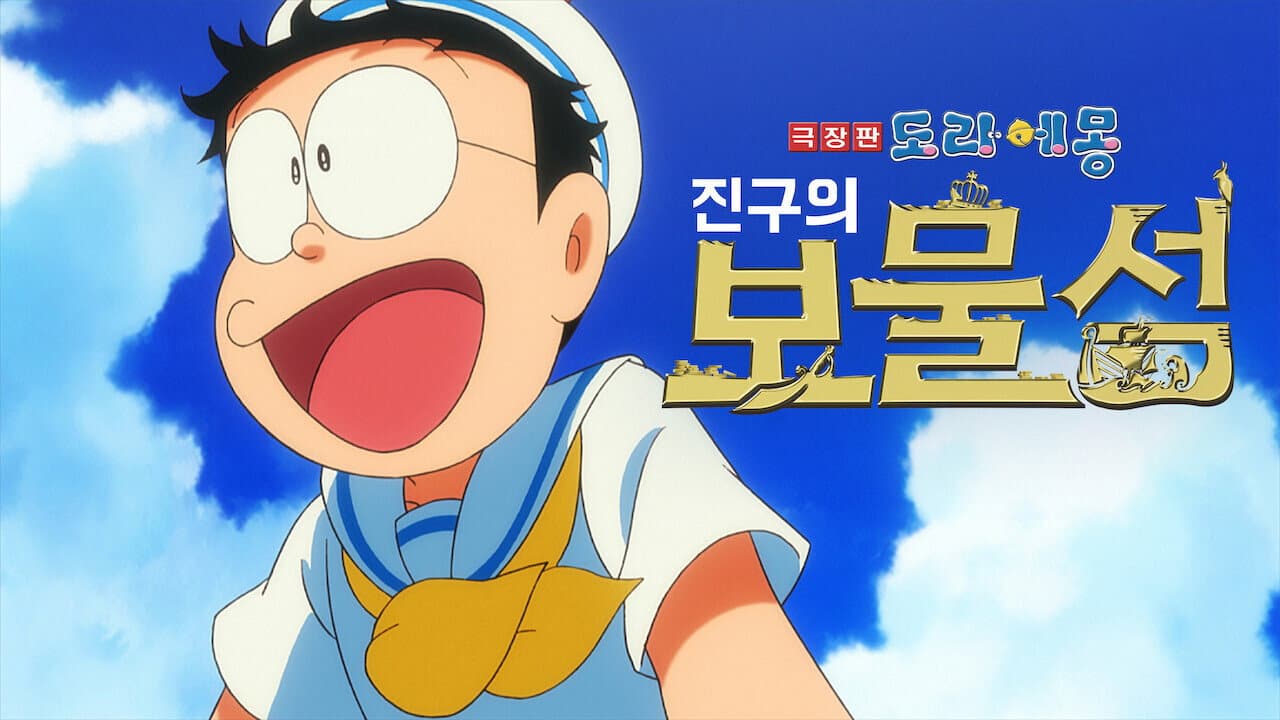 Doraemon: Nobita's Treasure Island still 6