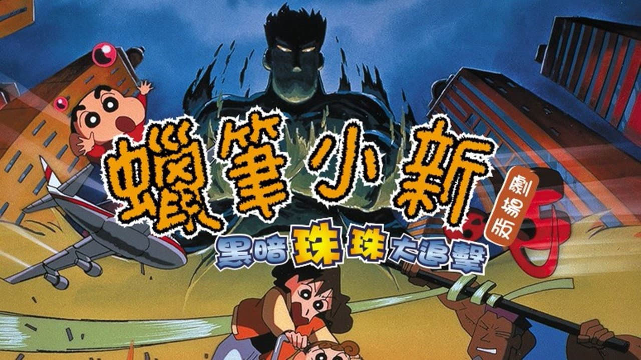 Crayon Shin-chan: Pursuit of the Balls of Darkness still 4
