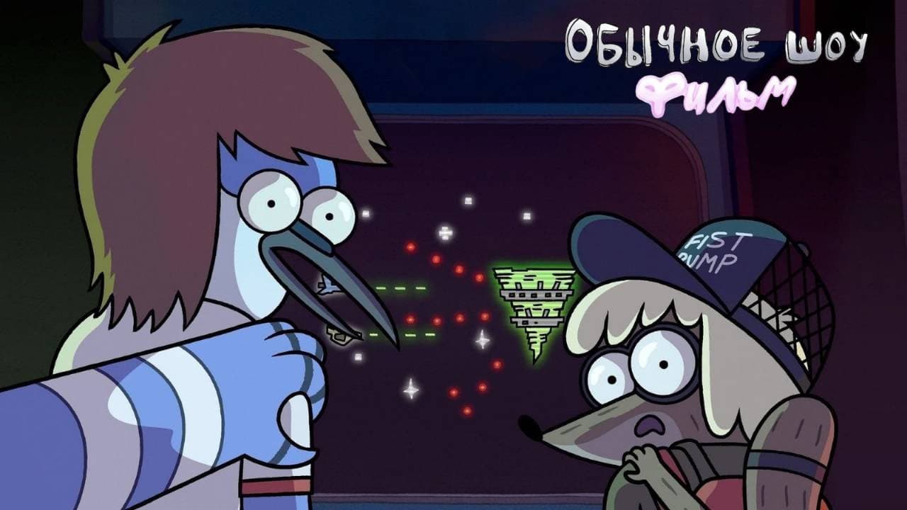 Regular Show: The Movie still 7