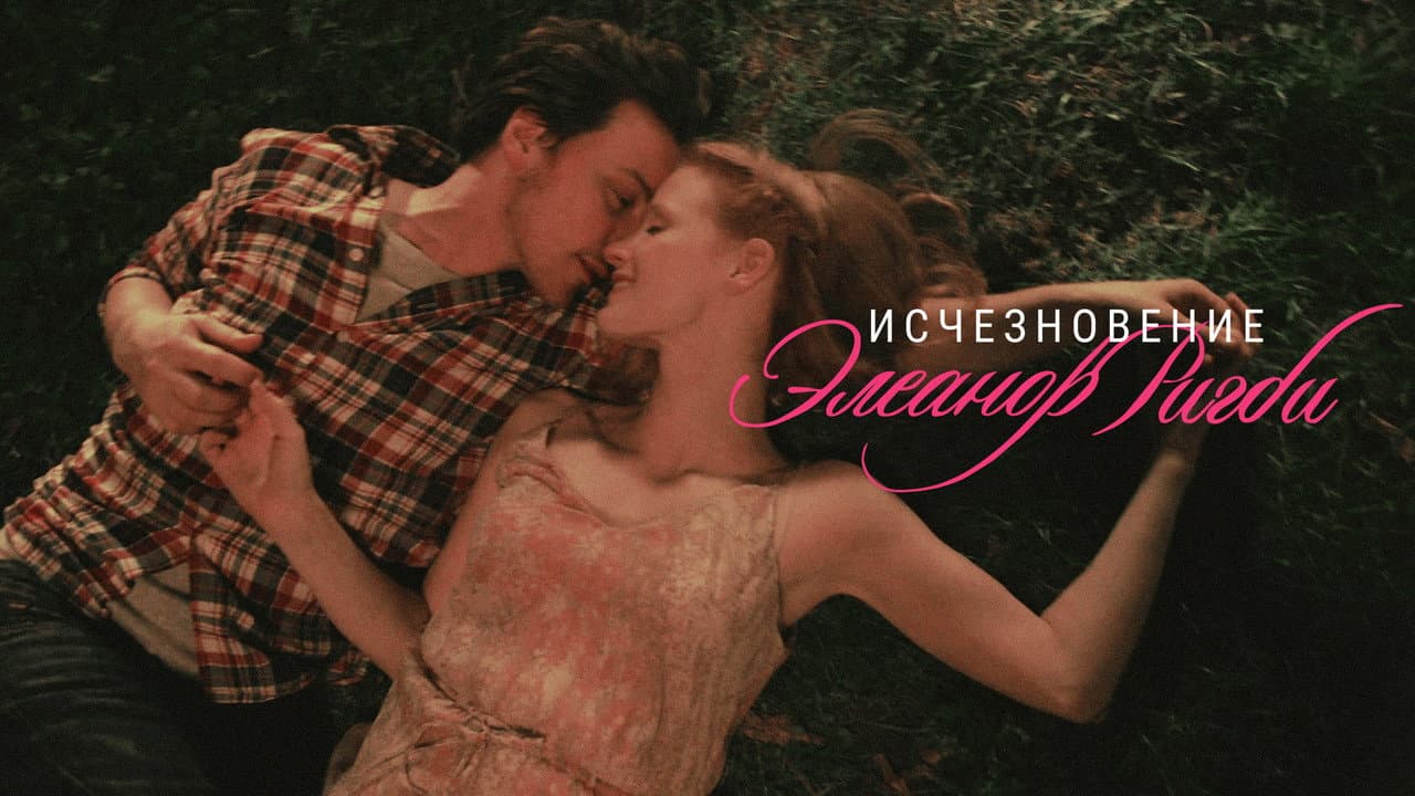 The Disappearance of Eleanor Rigby: Them still 1
