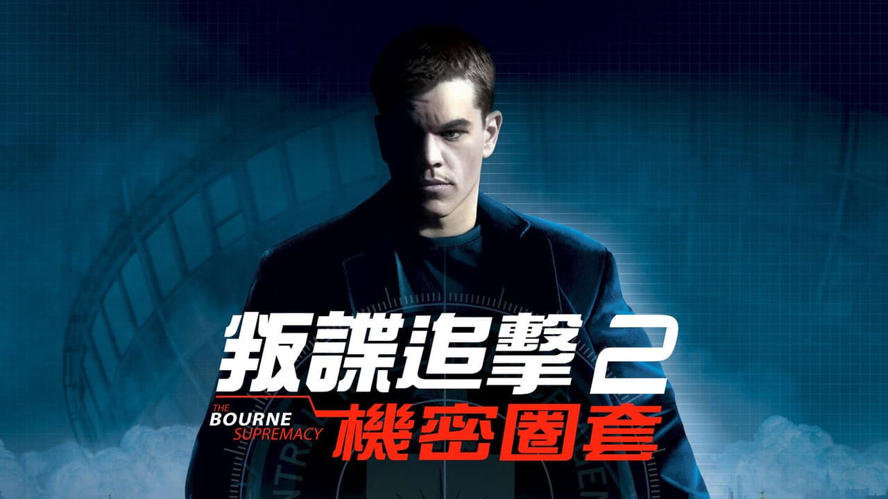 The Bourne Supremacy still 5