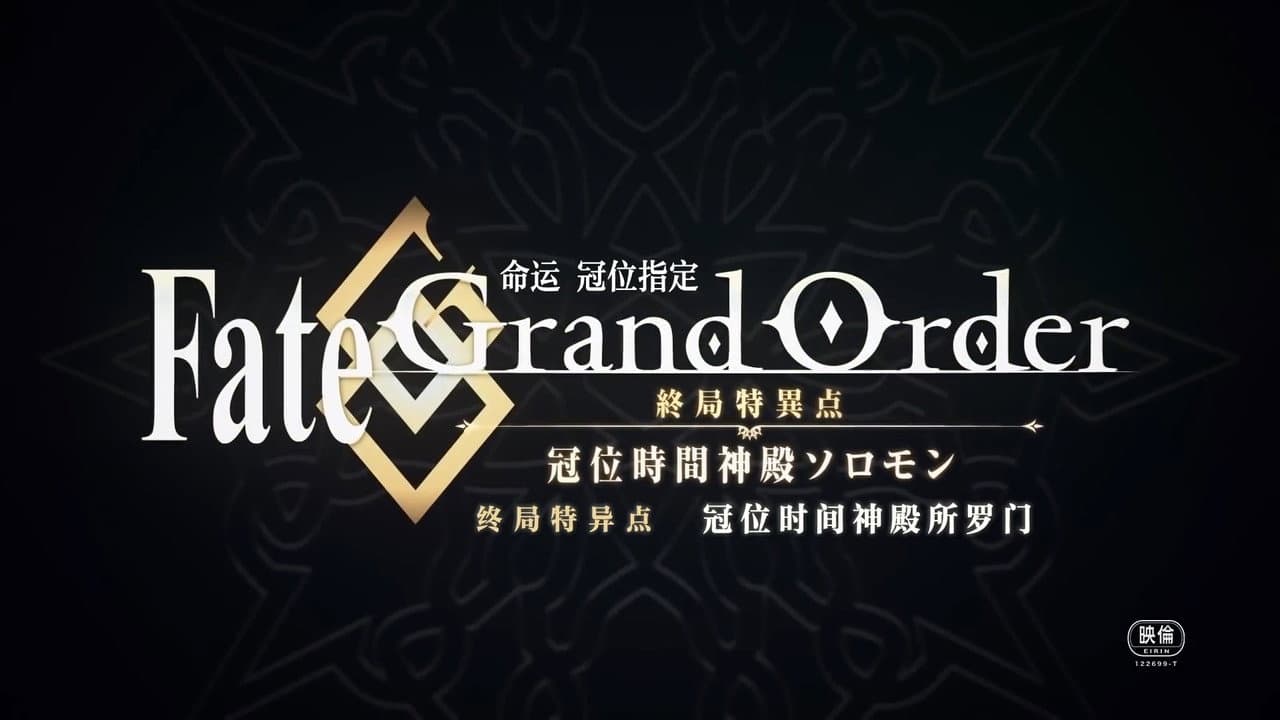 Fate/Grand Order Final Singularity – Grand Temple of Time: Solomon still 2