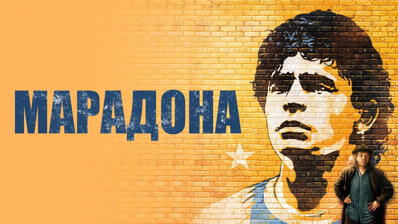 Maradona by Kusturica still 6