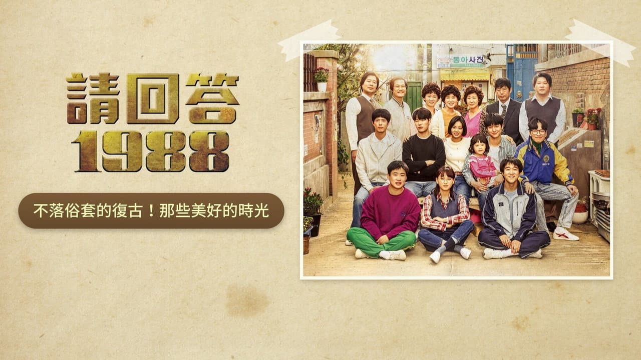 Reply 1988 Review: Why It’s the Best K-Drama Ever still 6