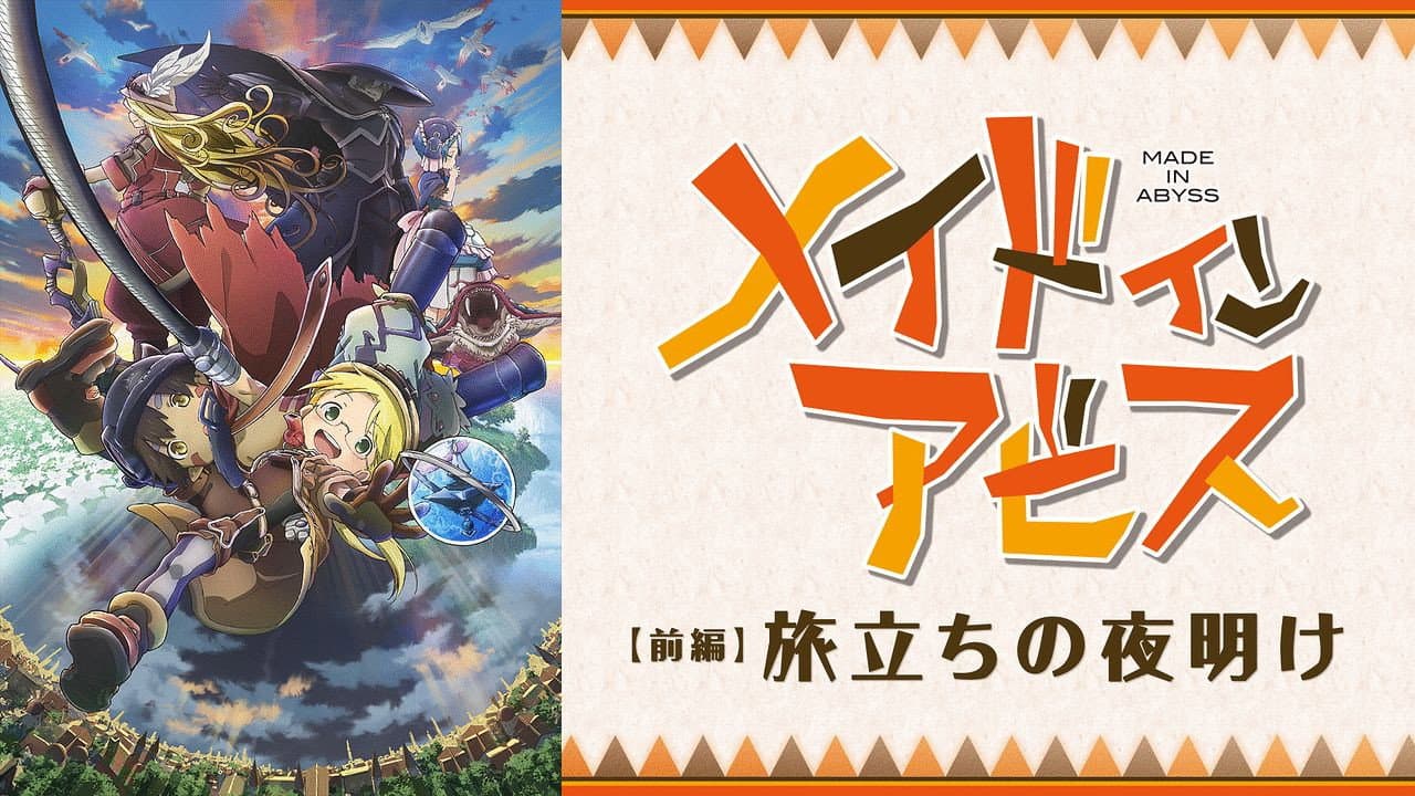 Made in Abyss: Journey's Dawn still 6