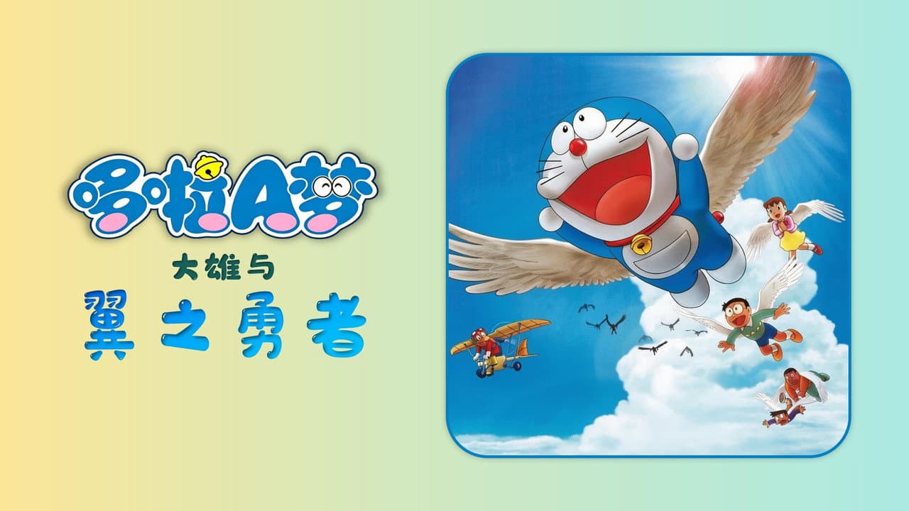 Doraemon: Nobita and the Winged Braves still 8