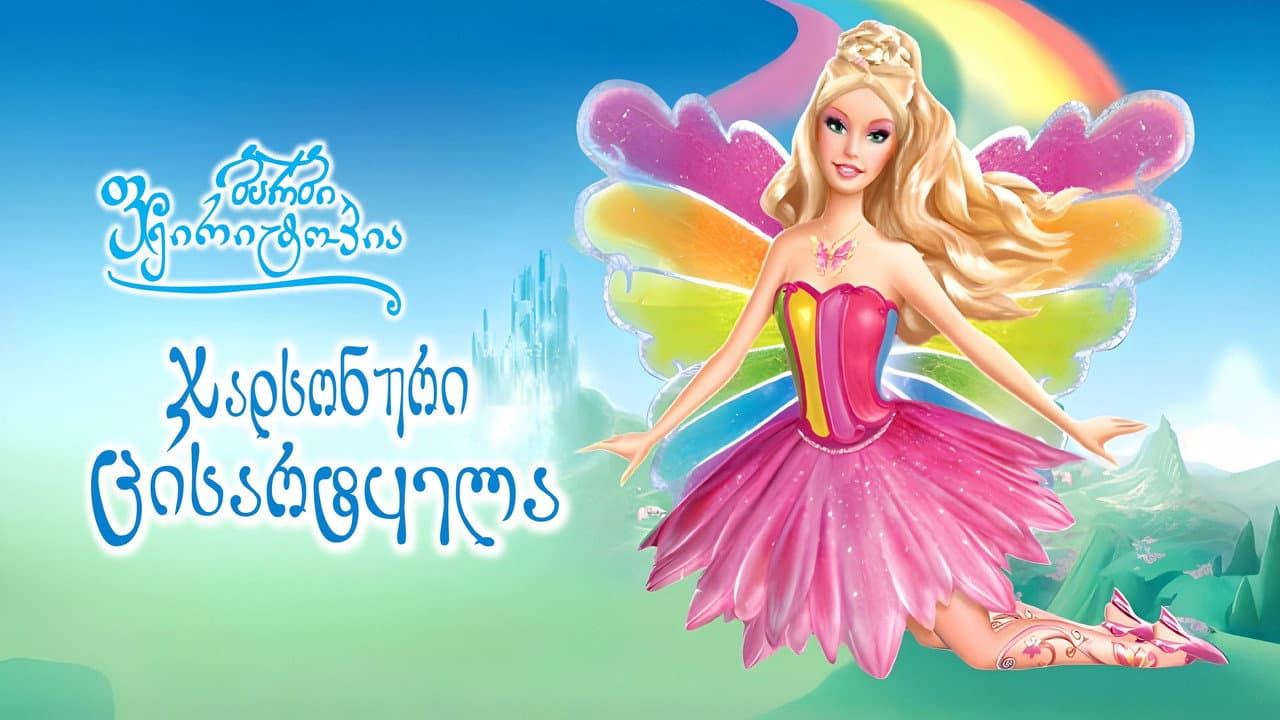 Barbie Fairytopia: Magic of the Rainbow still 8
