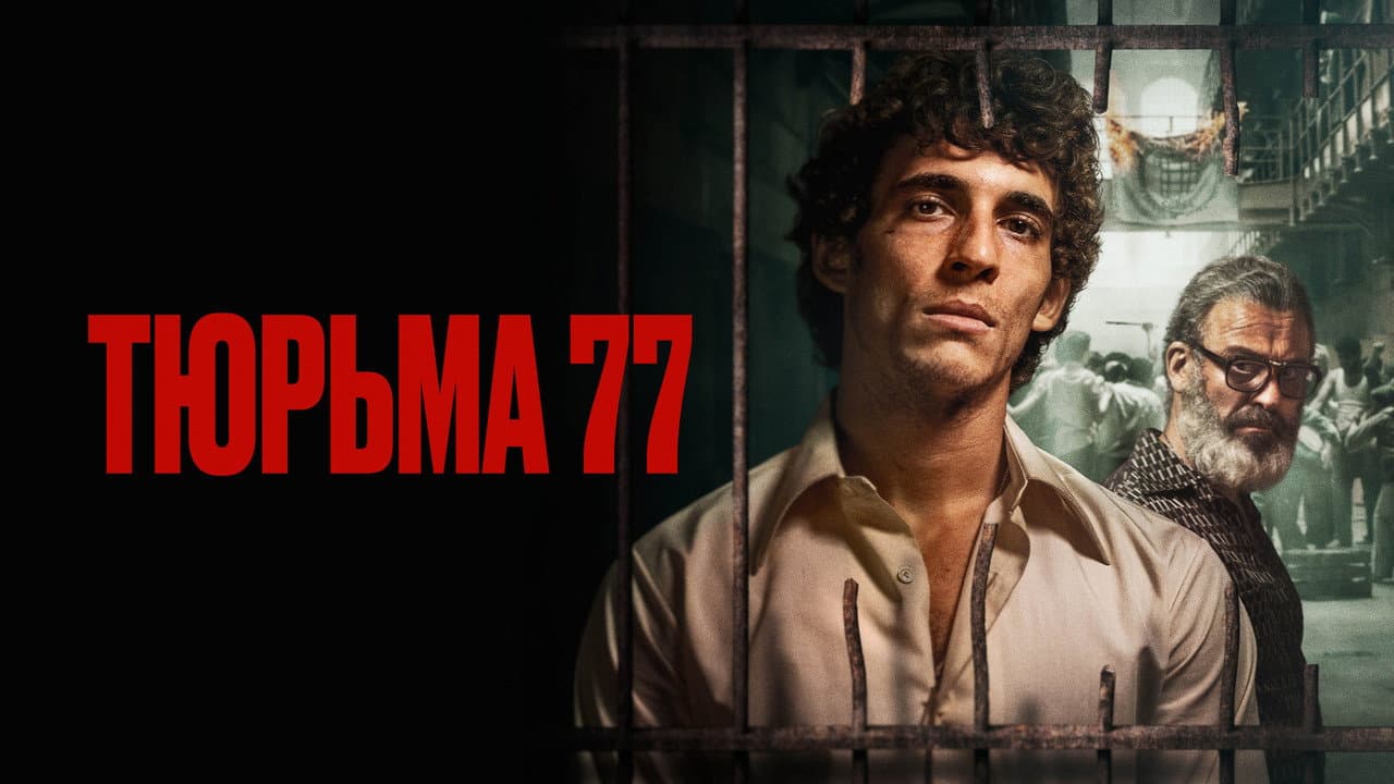 Prison 77 still 5