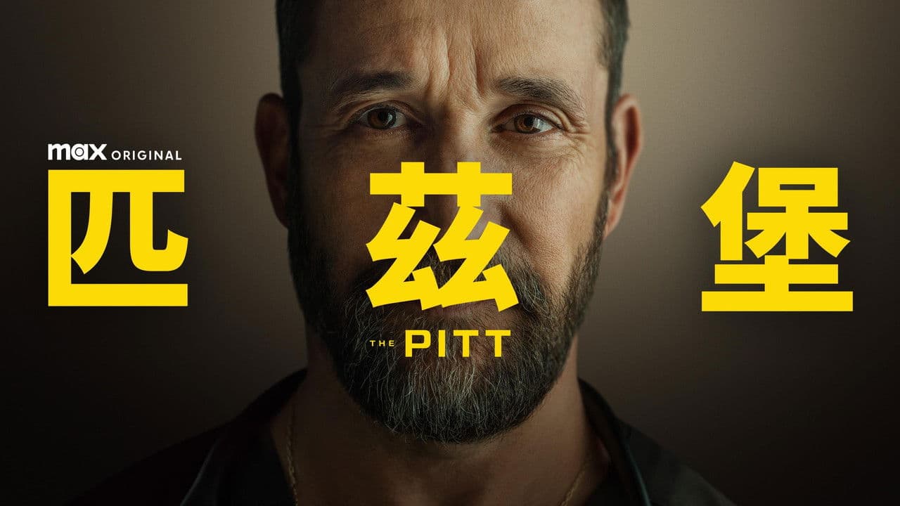 The Pitt Review: Does Noah Wyle's New Show Have a Pulse? still 7