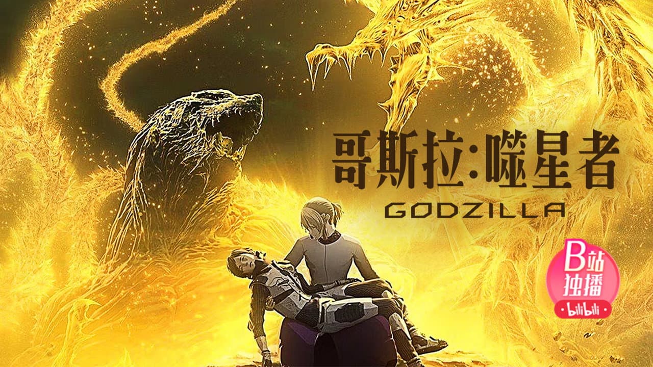 Godzilla: The Planet Eater still 1