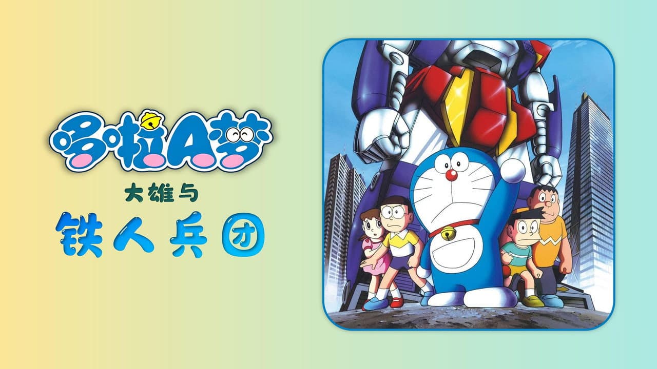 Doraemon: Nobita and the Steel Troops still 6