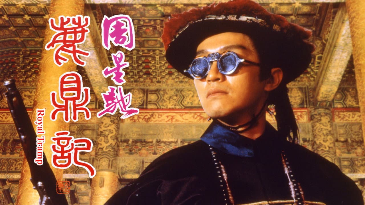 Royal Tramp still 1