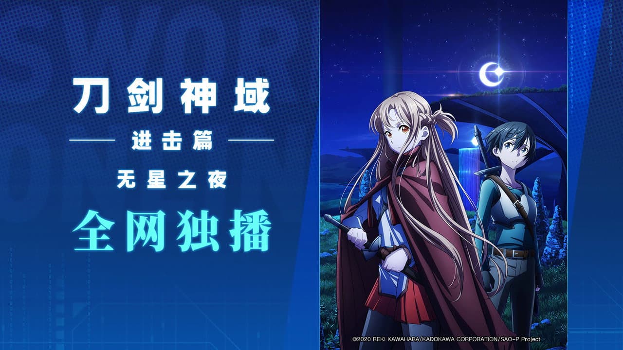 Sword Art Online the Movie - Progressive - Aria of a Starless Night still 1