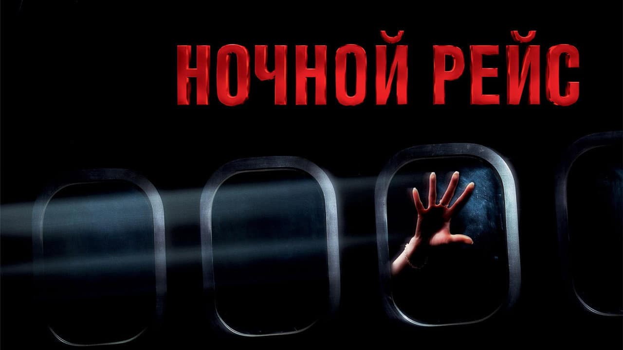 Red Eye still 3