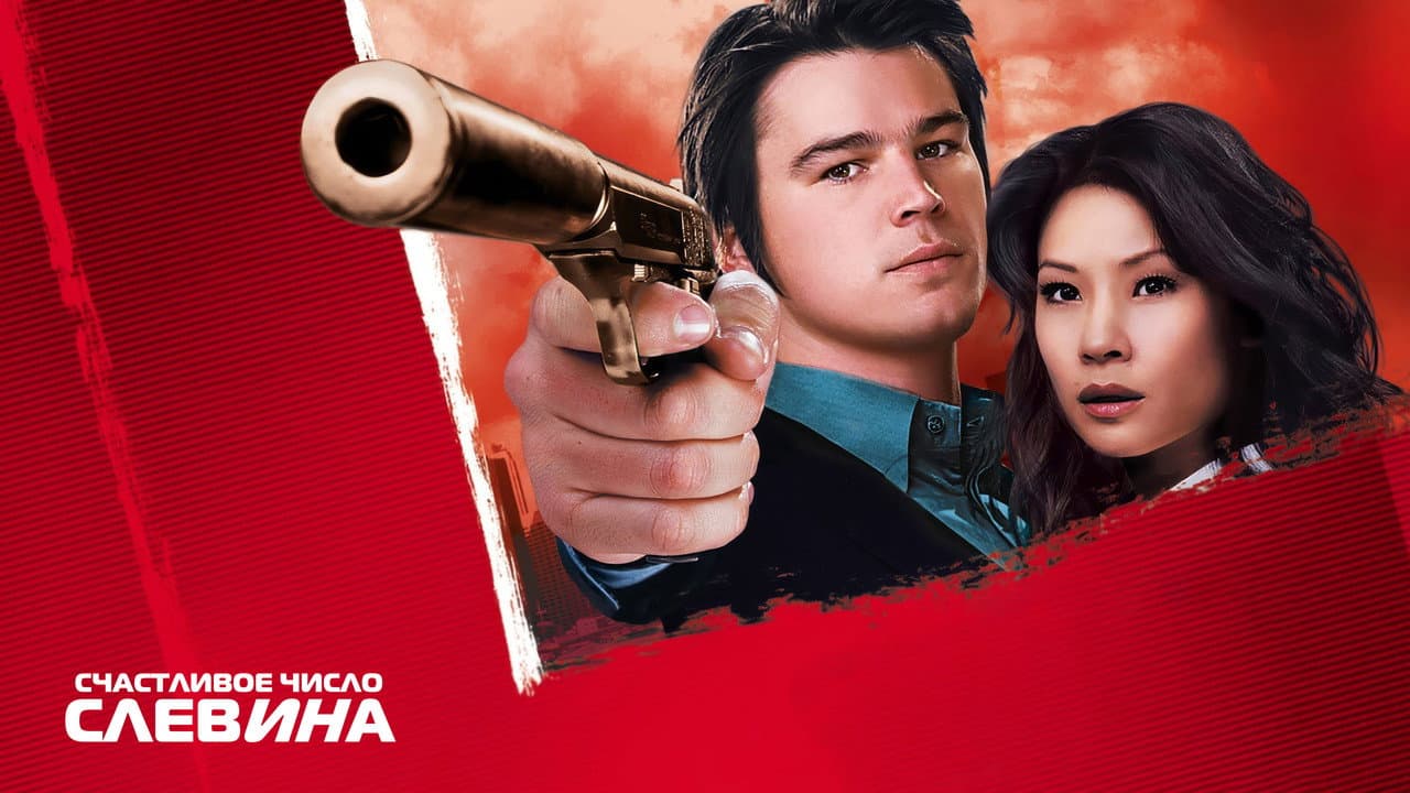Lucky Number Slevin still 4