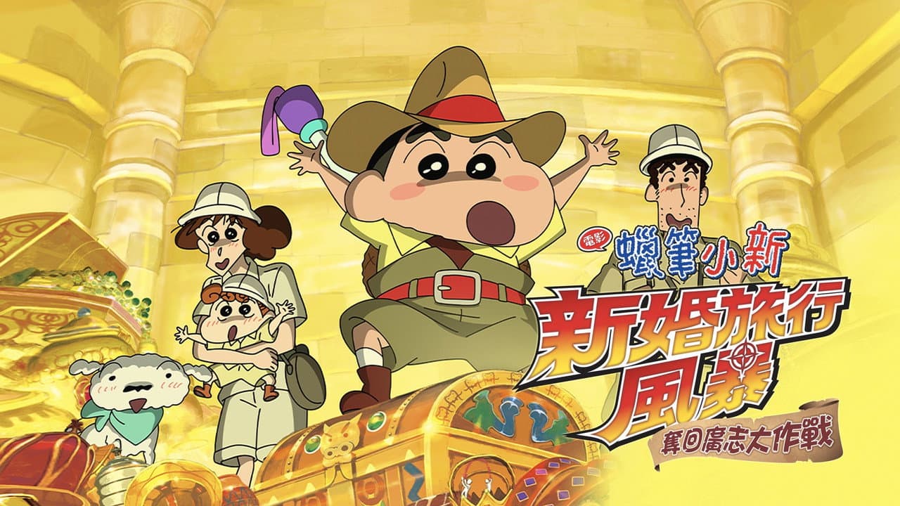 Crayon Shin-chan: Honeymoon Hurricane ~The Lost Hiroshi~ still 3