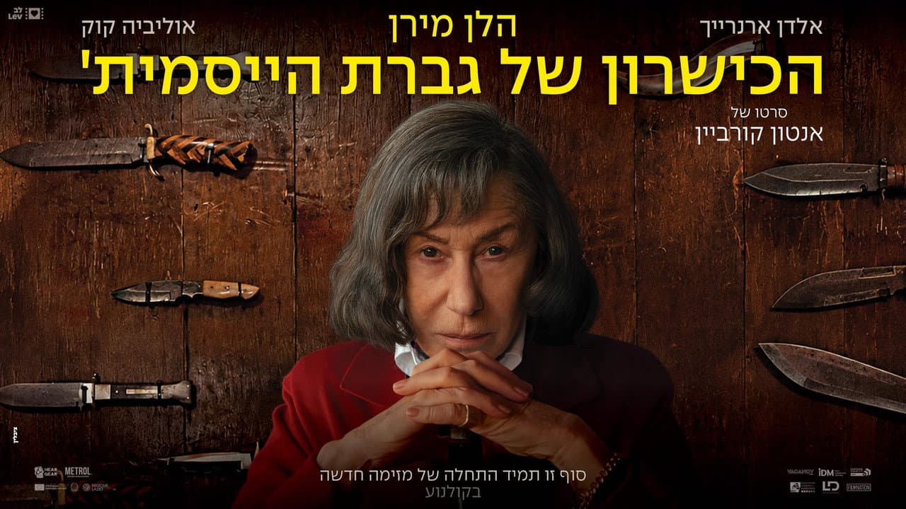 A Talent for Murder Review: Mirren vs. Ripley still 6