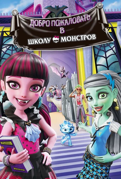 Monster High: Welcome to Monster High still 7