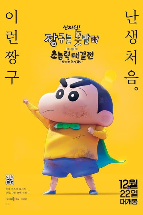 New Dimension! Crayon Shin-chan the Movie: Battle of Supernatural Powers ~Flying Sushi~ still 7