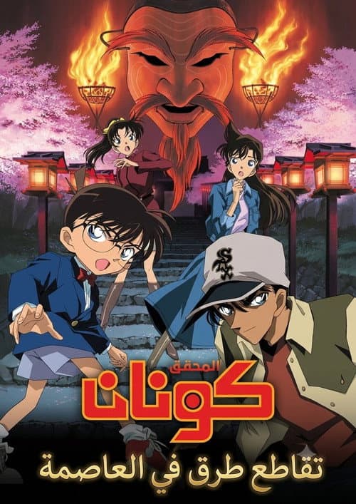 Detective Conan: Crossroad in the Ancient Capital still 8