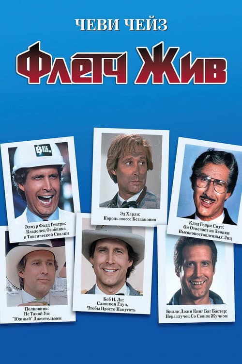 Fletch Lives still 8