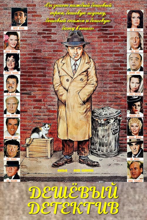The Cheap Detective still 5