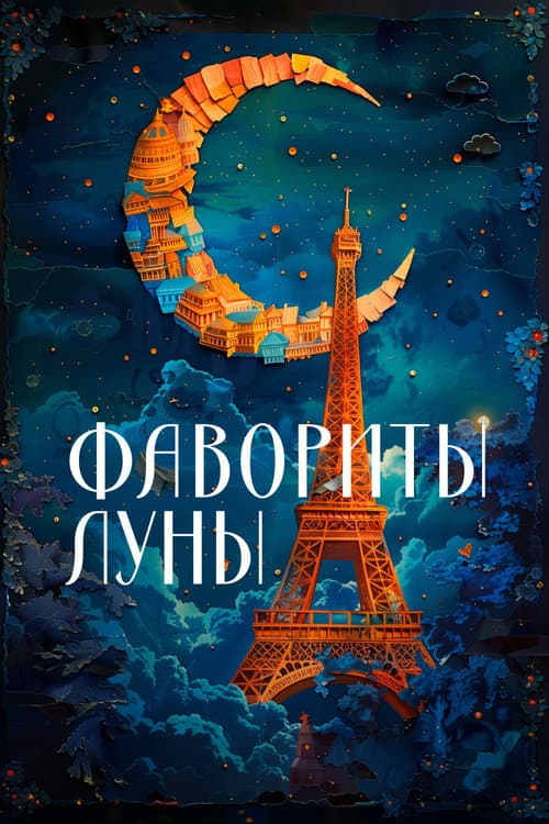 Favourites of the Moon still 8