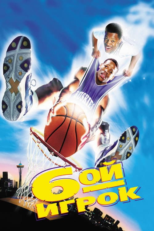 The 6th Man still 4