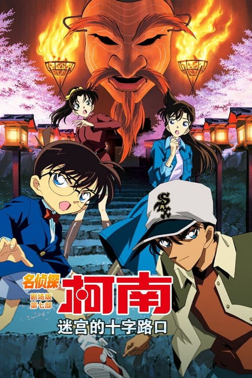 Detective Conan: Crossroad in the Ancient Capital still 6